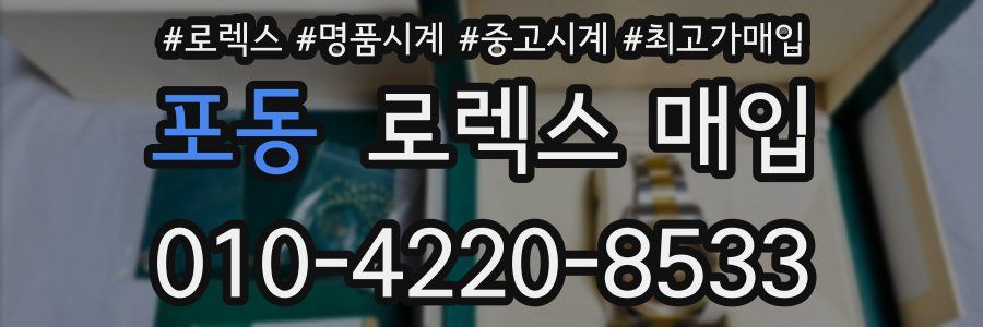 포동 로렉스 매입