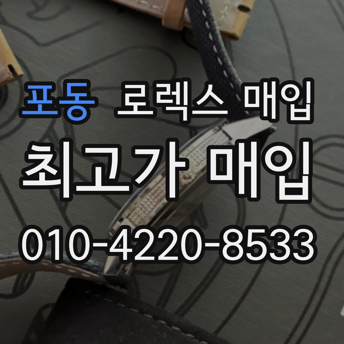 포동 로렉스 매입