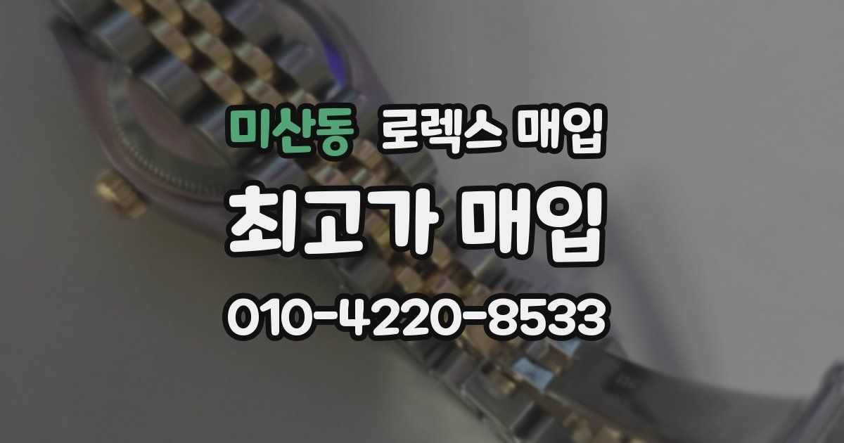 미산동 로렉스 매입