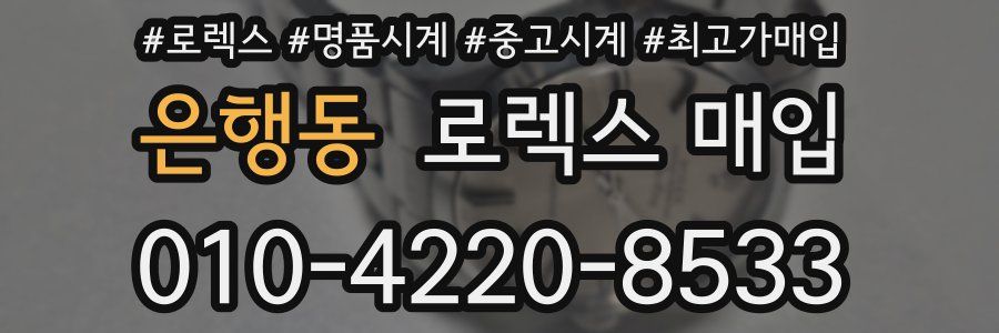 은행동 로렉스 매입