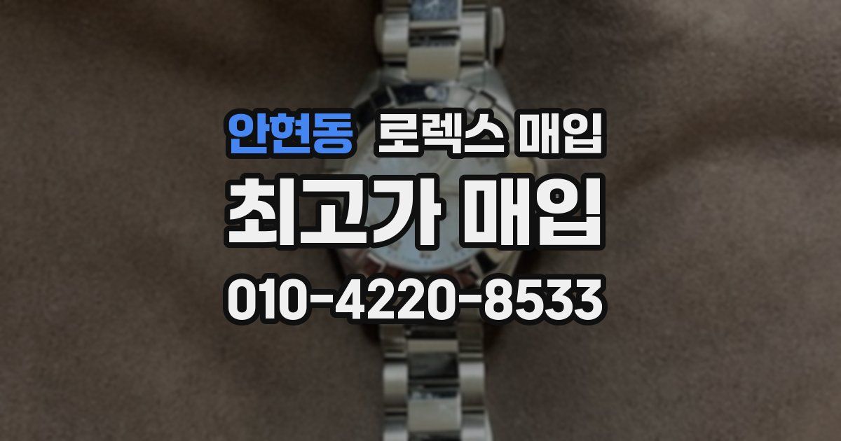 안현동 로렉스 매입