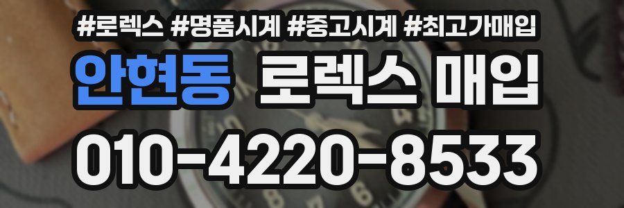 안현동 로렉스 매입