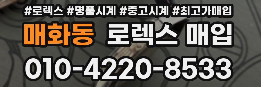 매화동 로렉스 매입