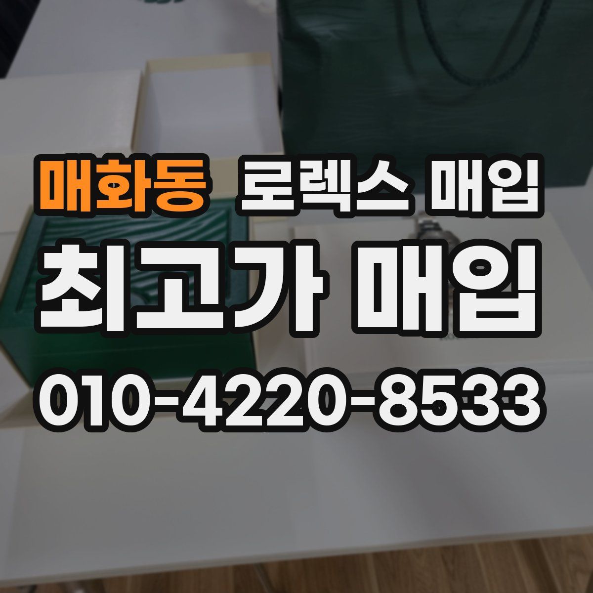 매화동 로렉스 매입