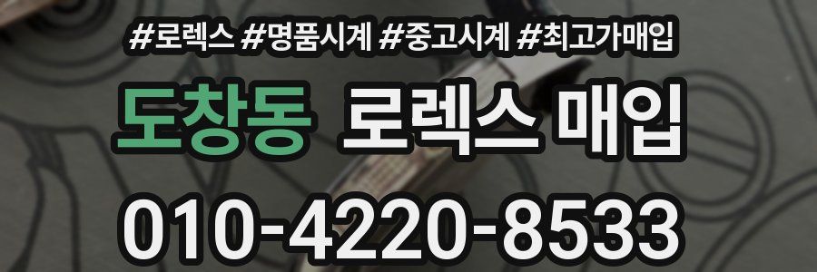 도창동 로렉스 매입