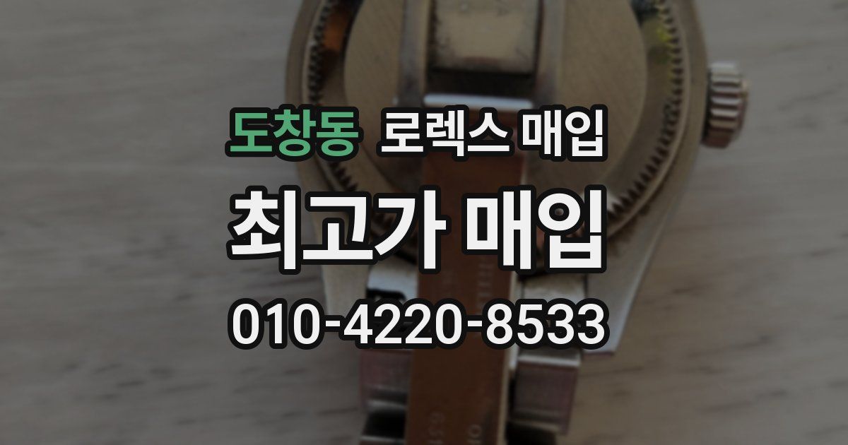 도창동 로렉스 매입