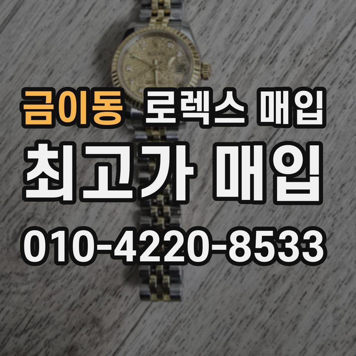 금이동 로렉스 매입 처음이라면 꼭 알아야 할 체크리스트