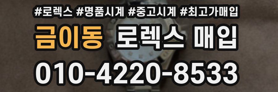 금이동 로렉스 매입