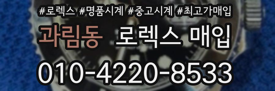 과림동 로렉스 매입