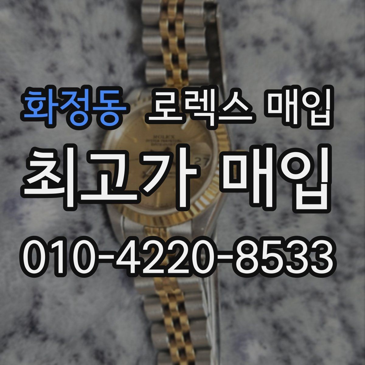 화정동 로렉스 매입 버클 스크래치가 감가에 미치는 영향