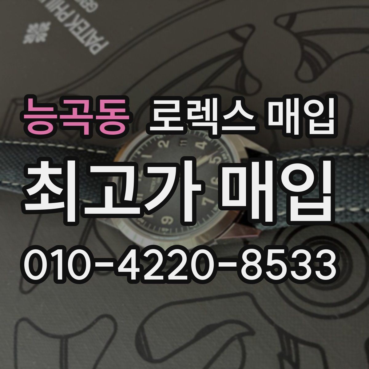 능곡동 로렉스 매입 날짜 퀵셋이 이상하면 점검 포인트