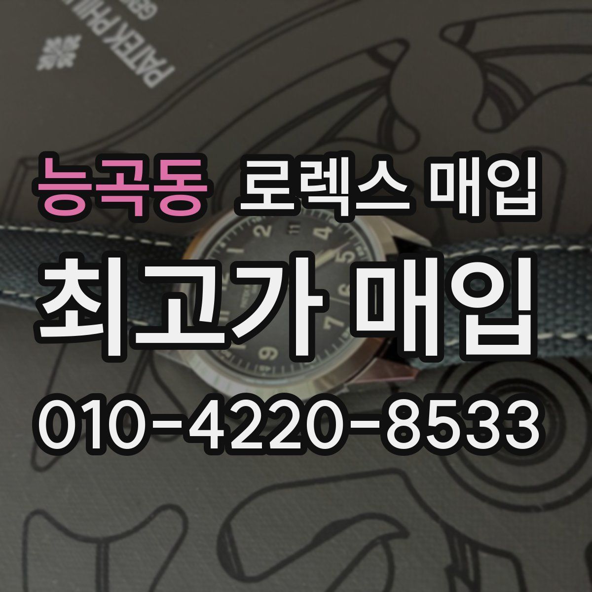 능곡동 로렉스 매입