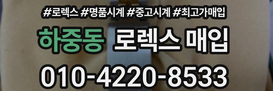 하중동 로렉스 매입