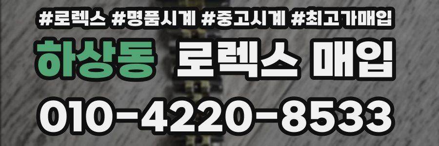 하상동 로렉스 매입