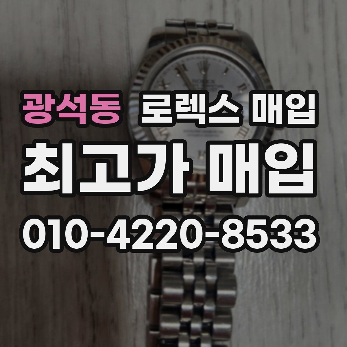 광석동 로렉스 매입 손목 착용 습관이 남기는 흔적