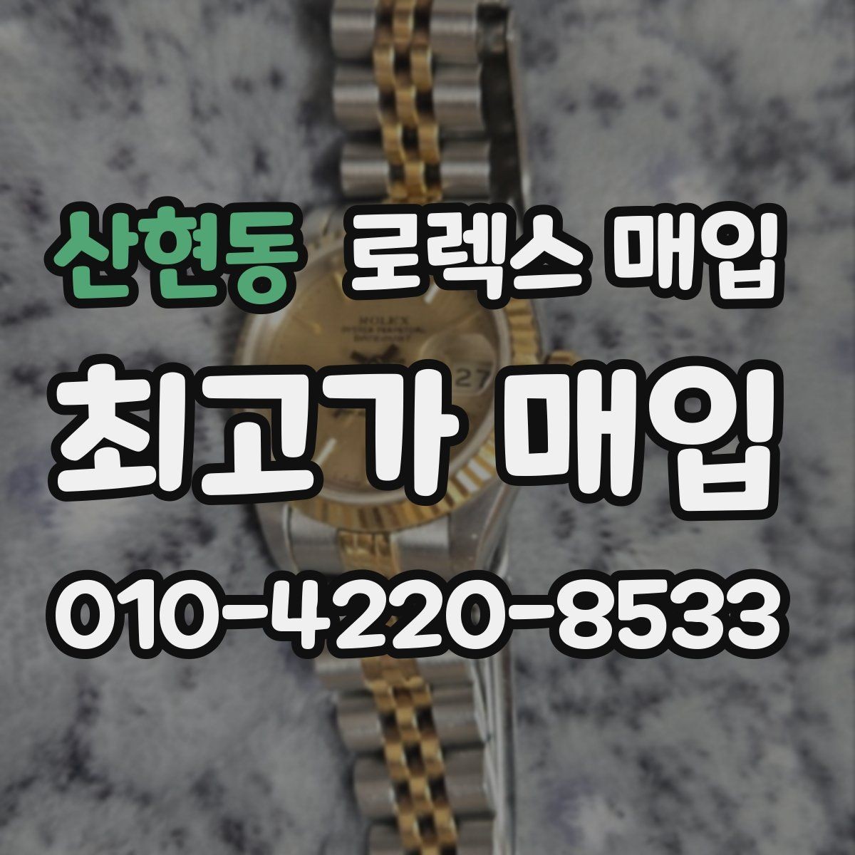 산현동 로렉스 매입 부속이 바뀐 제품 감정 기준
