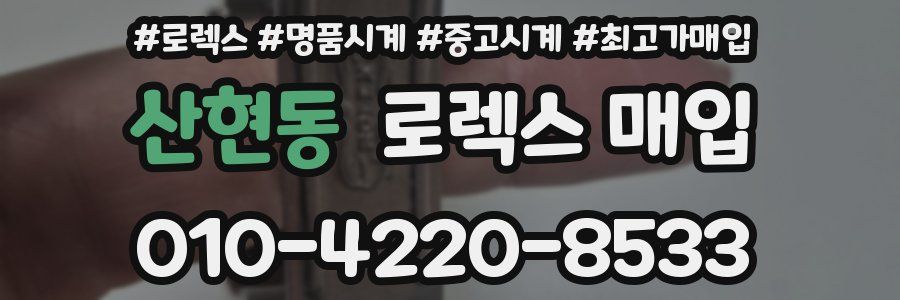 산현동 로렉스 매입