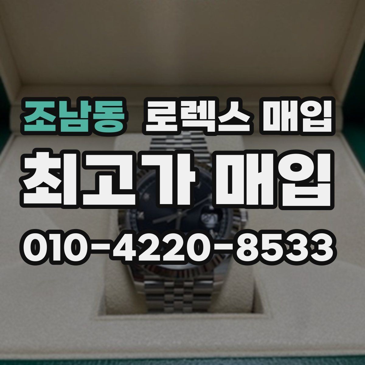 조남동 로렉스 매입 구매 영수증이 있으면 도움이 될까