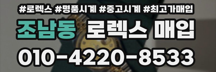 조남동 로렉스 매입