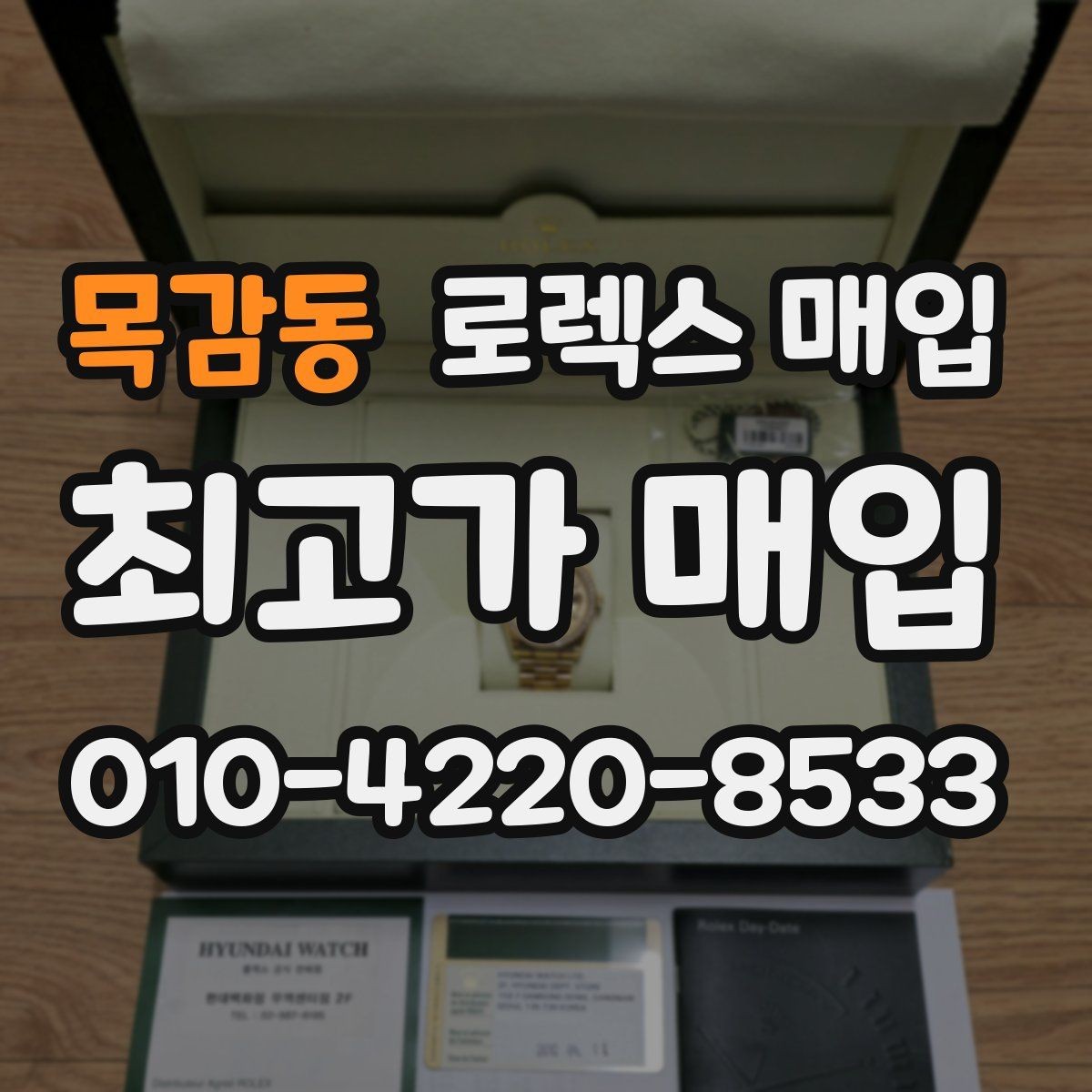 목감동 로렉스 매입 유리 흠집과 교체 이력 체크 포인트
