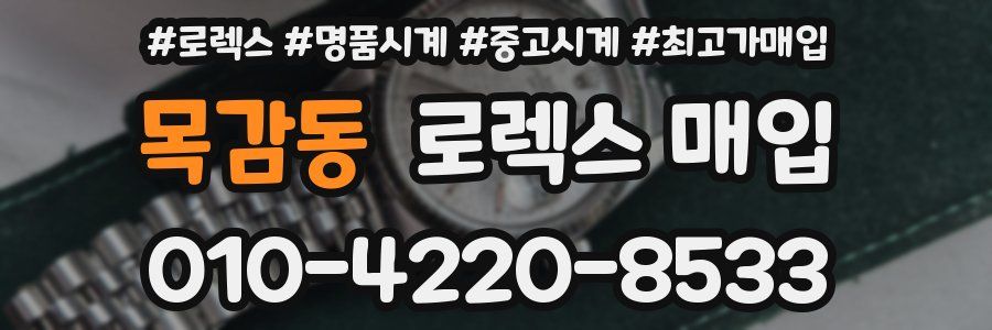 목감동 로렉스 매입
