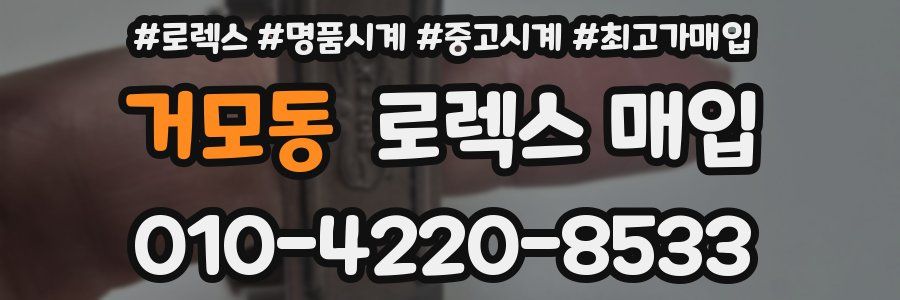 거모동 로렉스 매입