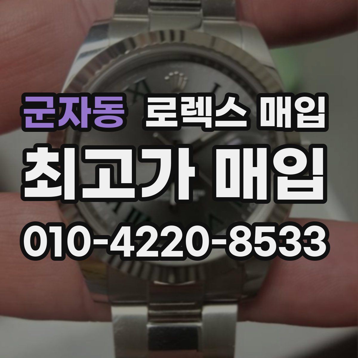 군자동 로렉스 매입 사이즈별 시세 차이를 정리