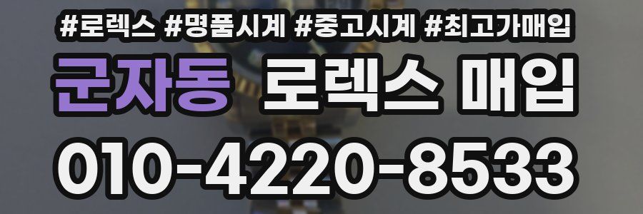 군자동 로렉스 매입