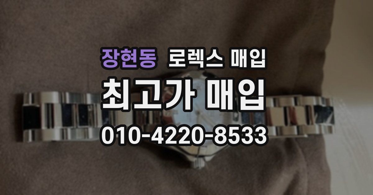 장현동 로렉스 매입