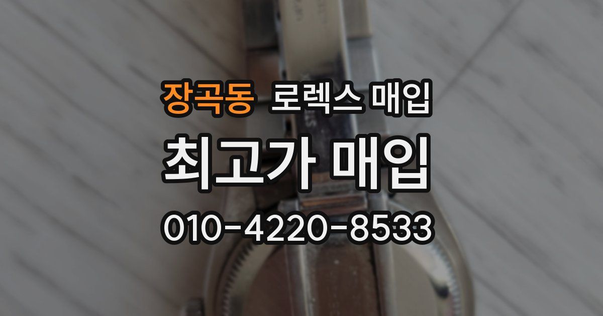 장곡동 로렉스 매입