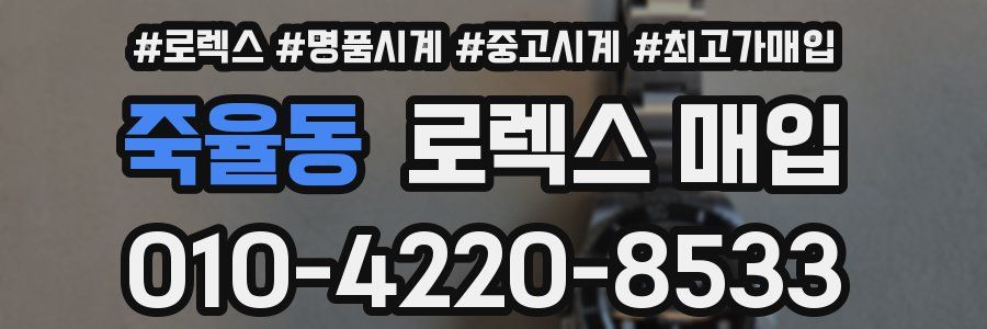 죽율동 로렉스 매입