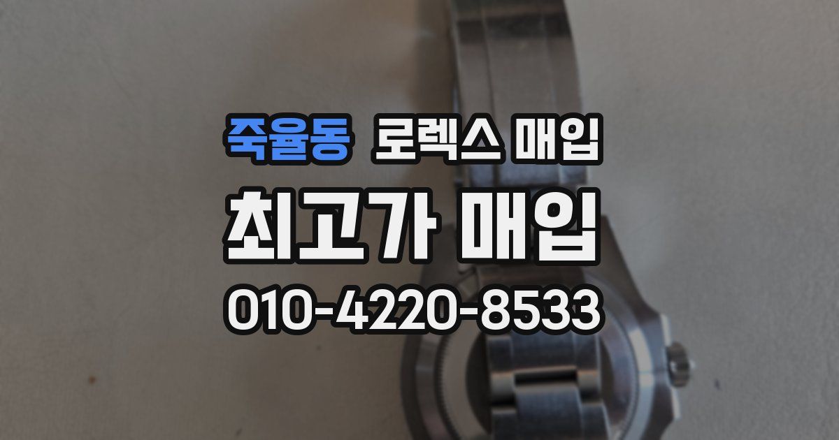 죽율동 로렉스 매입