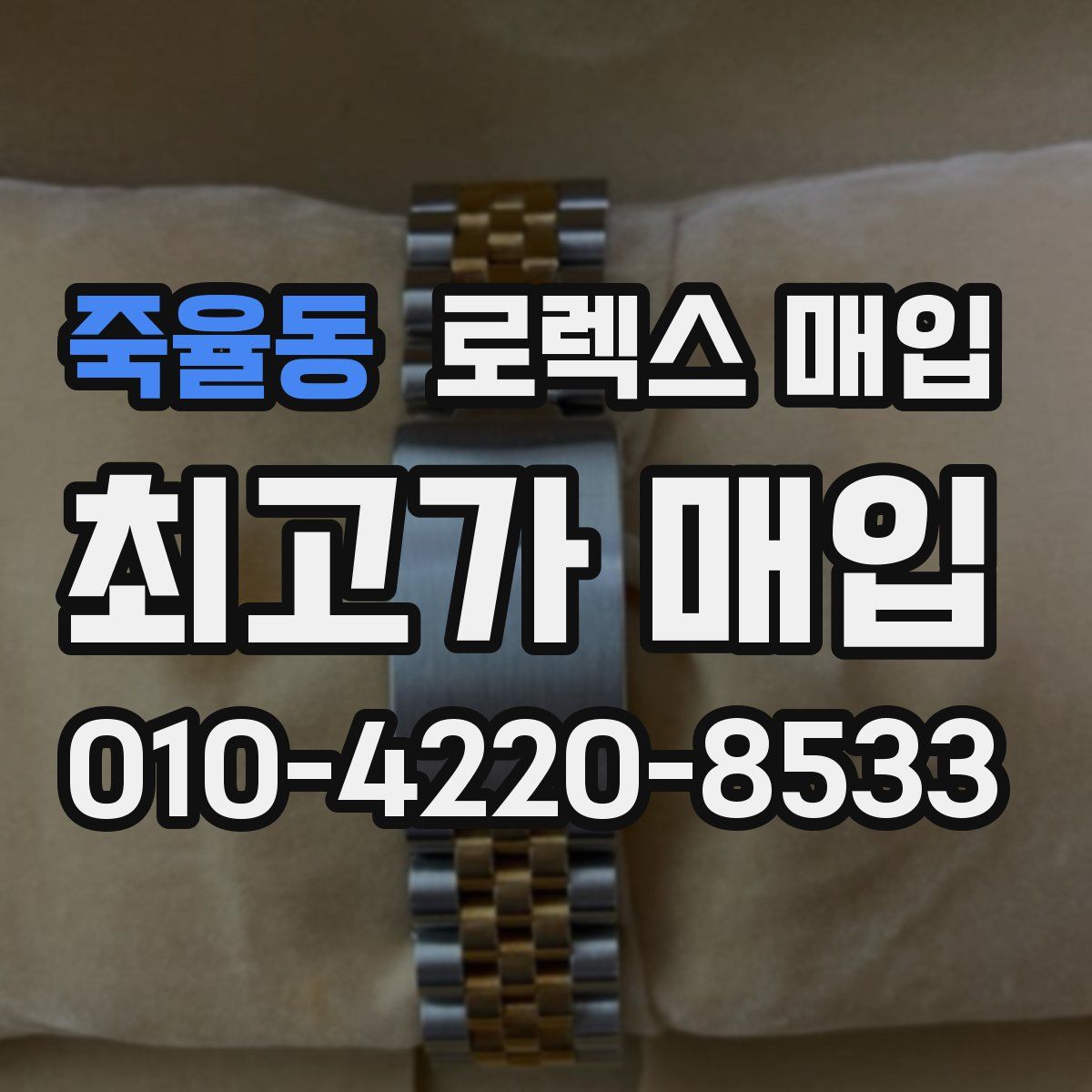 죽율동 로렉스 매입