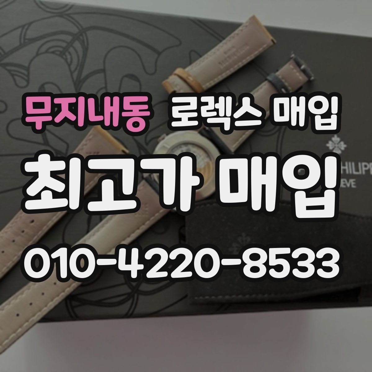 무지내동 로렉스 매입 자석 노출로 오차가 생겼을 때 확인할 것