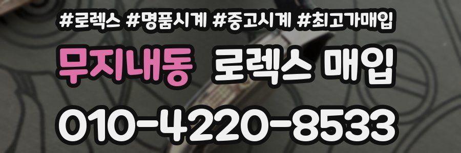 무지내동 로렉스 매입