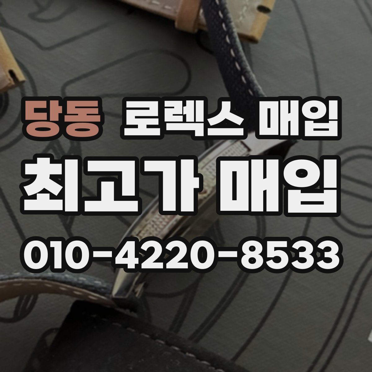 당동 로렉스 매입 구형 모델 거래 시 체크 포인트