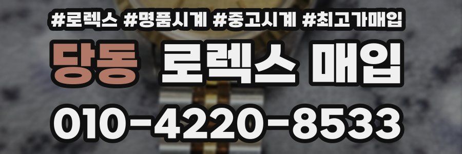 당동 로렉스 매입