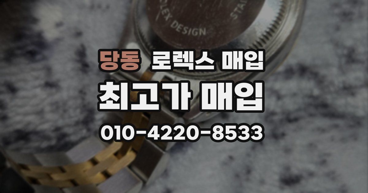 당동 로렉스 매입