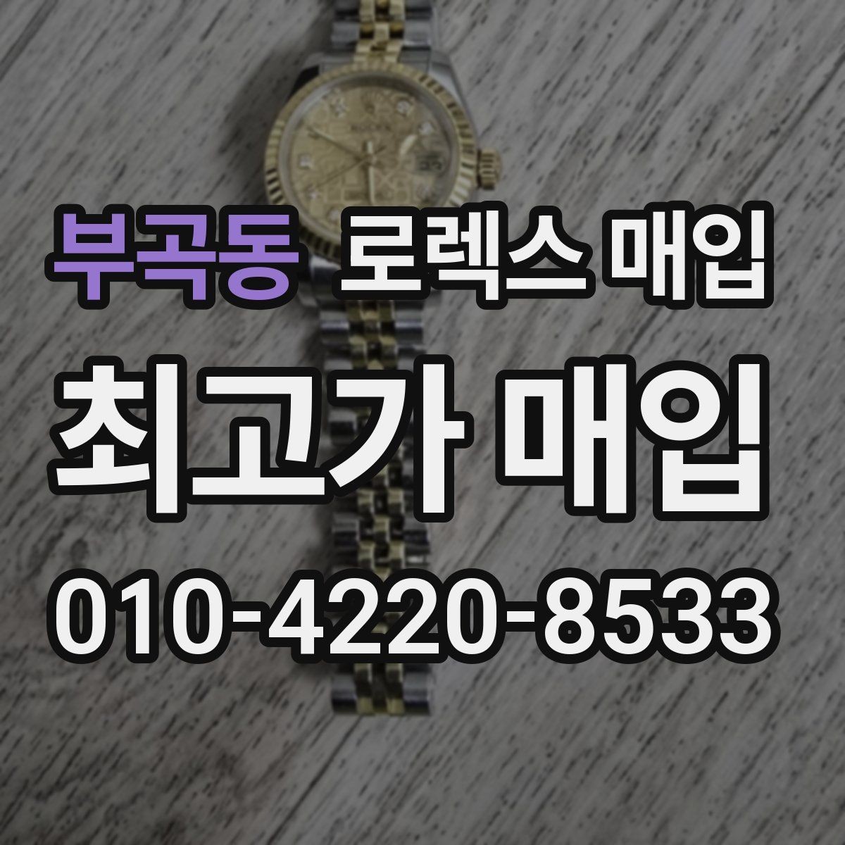 부곡동 로렉스 매입 핸즈 교체가 있으면 어떻게 평가될까