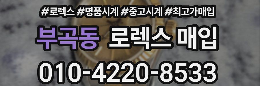 부곡동 로렉스 매입