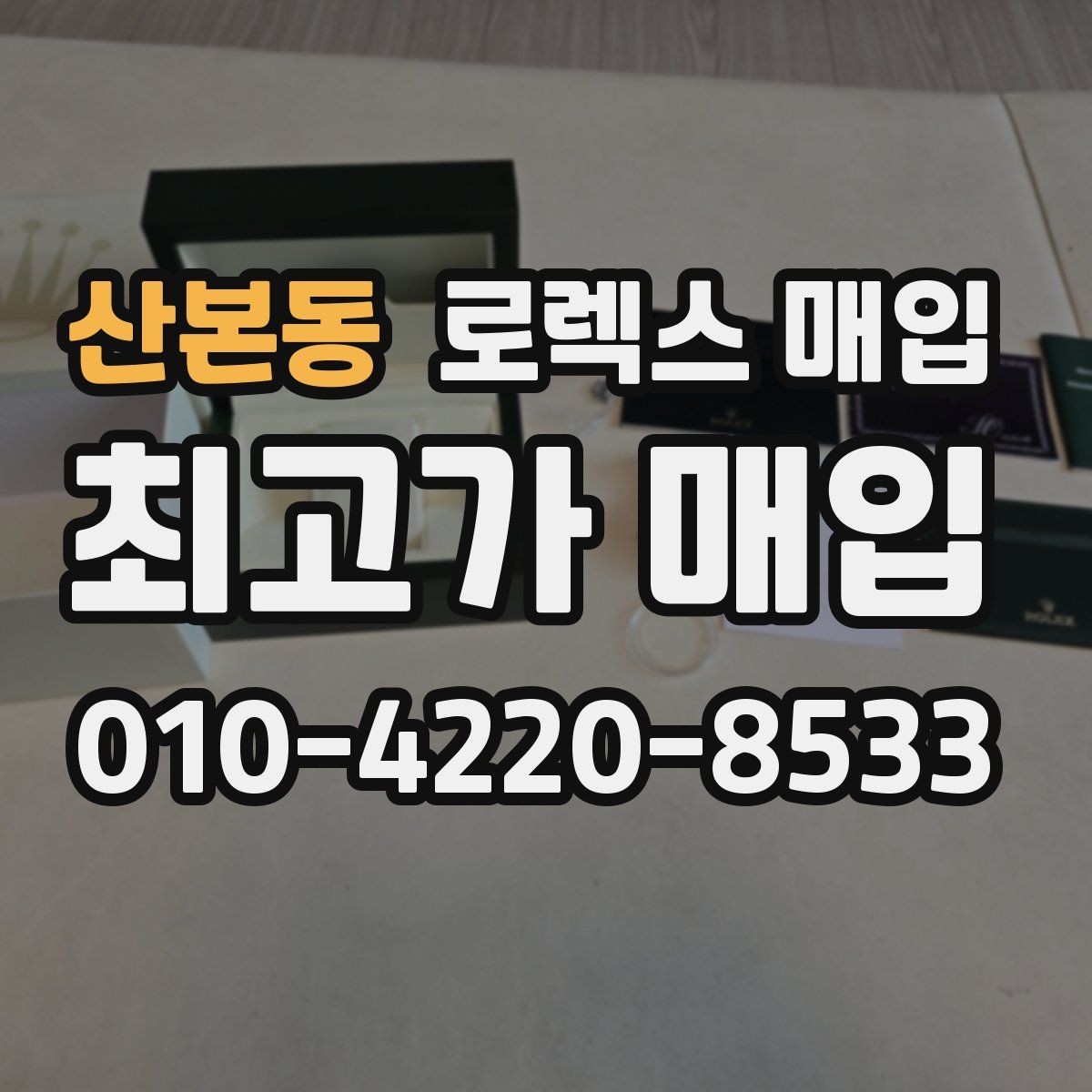 산본동 로렉스 매입 박스 없이도 매입가가 나오는 경우