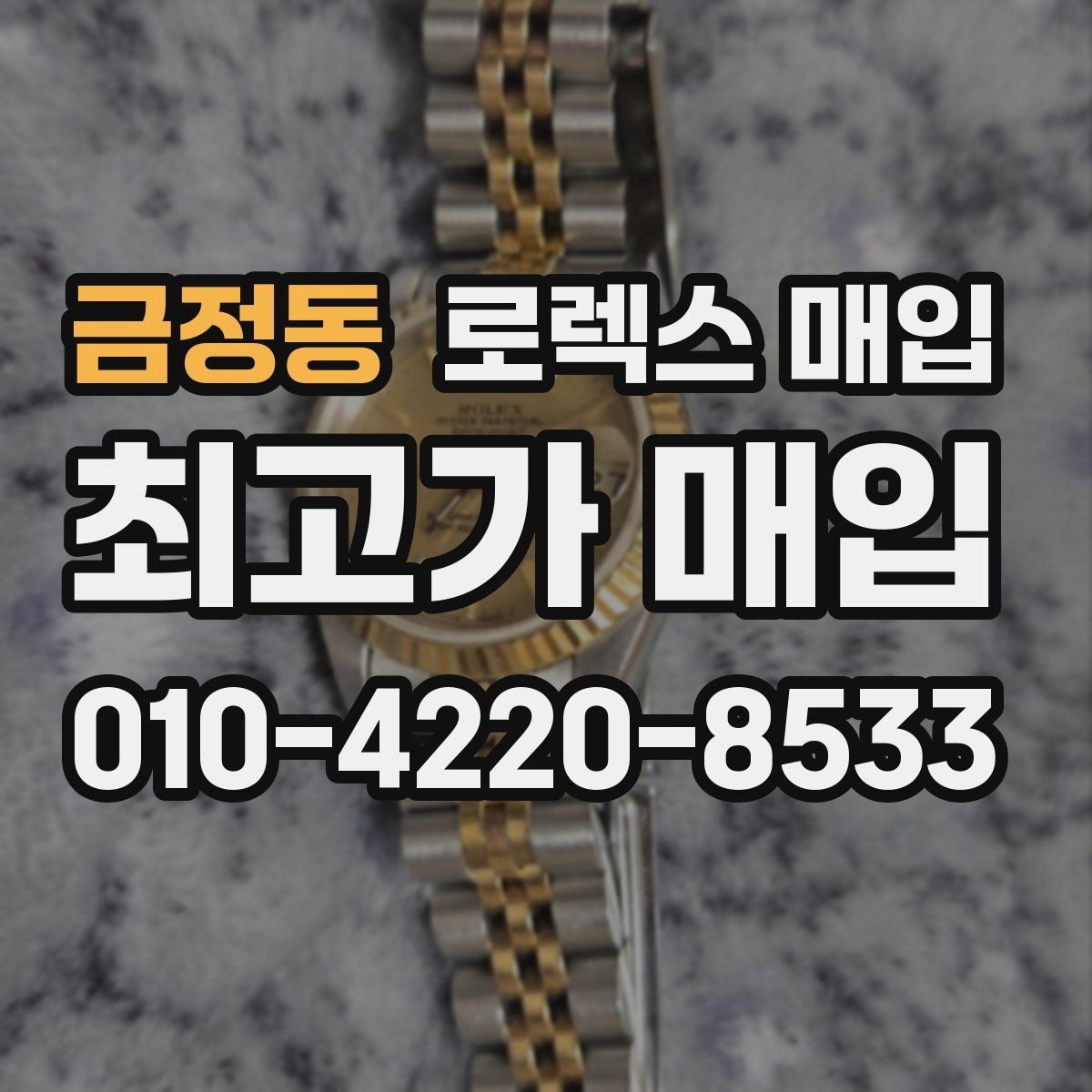 금정동 로렉스 매입 버클 상태가 중요한 이유