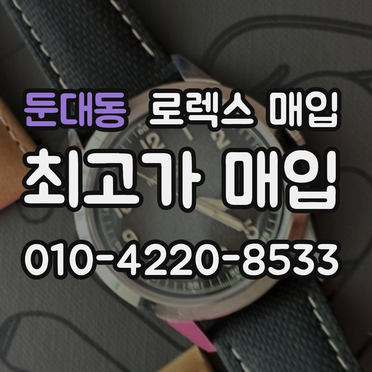 둔대동 로렉스 매입 감정이 빨리 끝나는 제품의 특징