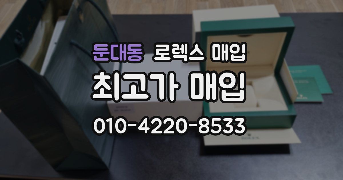 둔대동 로렉스 매입