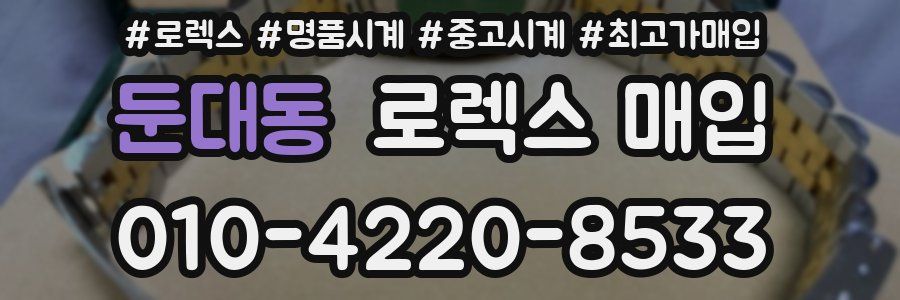 둔대동 로렉스 매입
