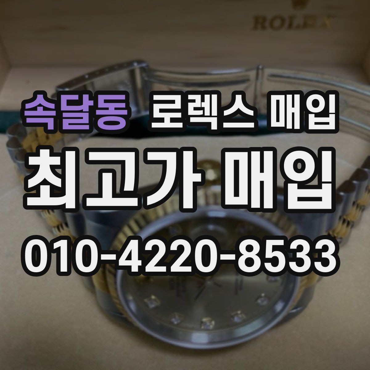 속달동 로렉스 매입 거래 전 소유 이력 확인이 필요한 이유