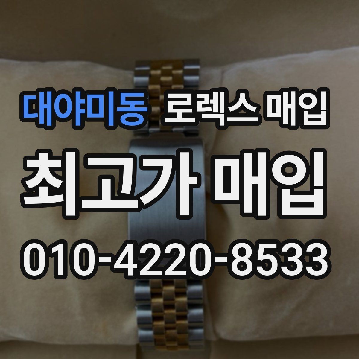 대야미동 로렉스 매입 당일 입금 가능한 흐름을 정리