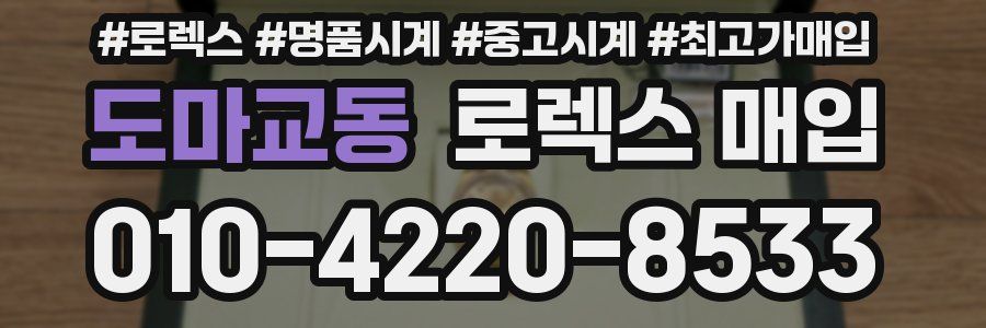 도마교동 로렉스 매입