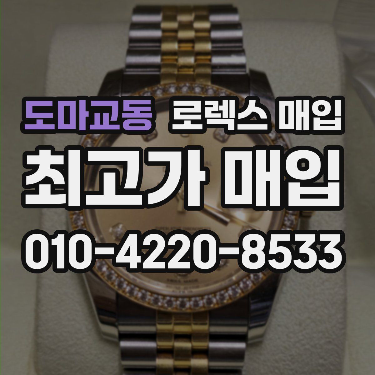 도마교동 로렉스 매입