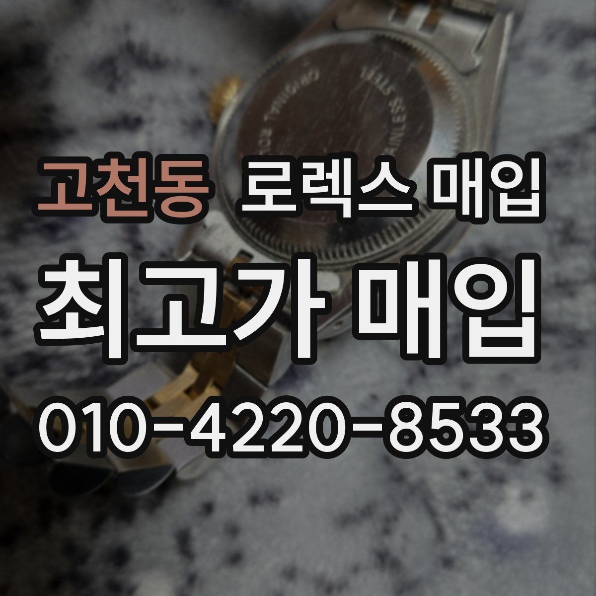 고천동 로렉스 매입 러버 스트랩 교체 제품 감정 기준